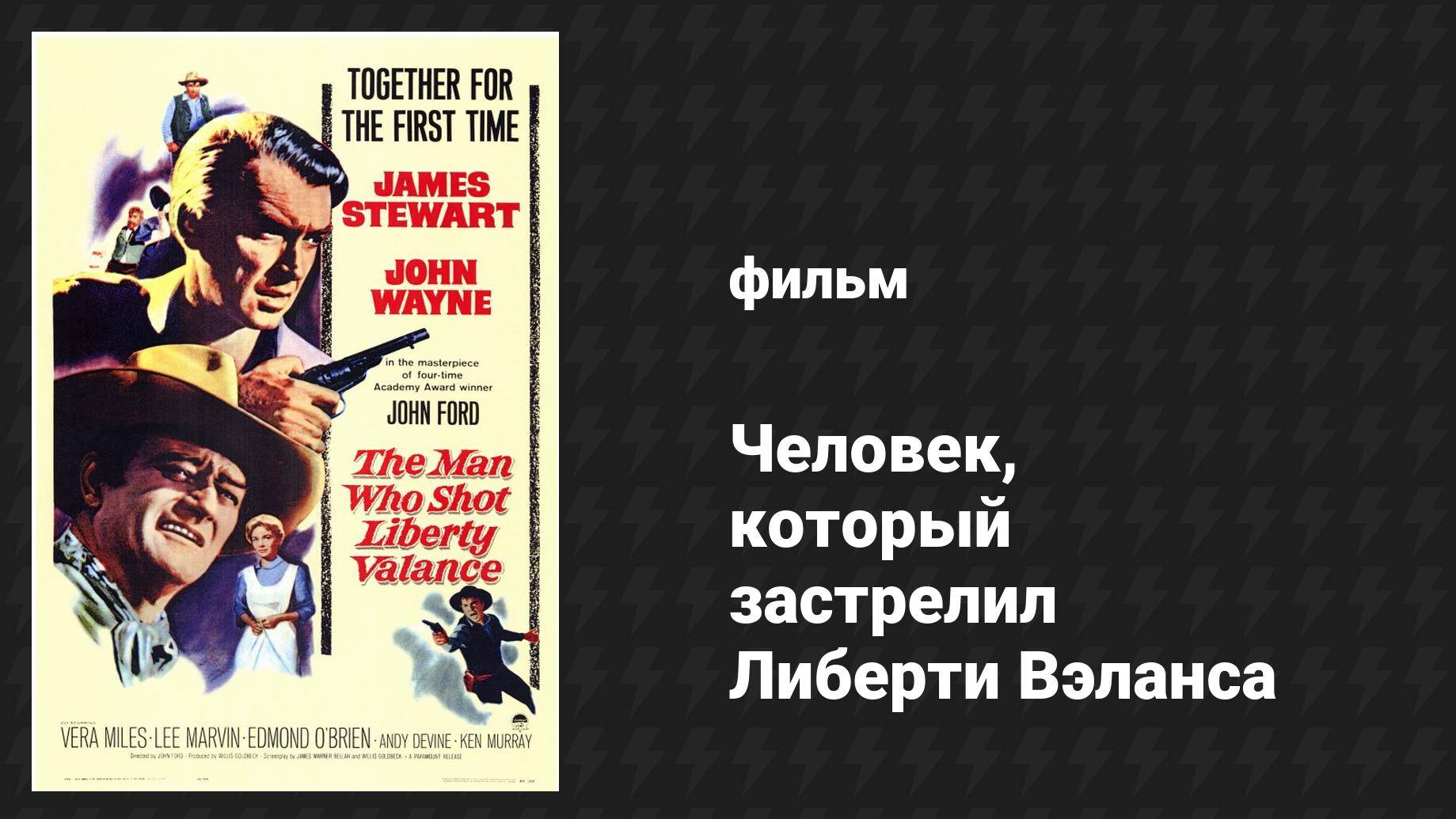 Человек, который застрелил Либерти Вэланса (фильм, 1962)