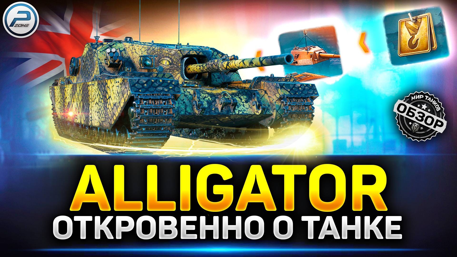 Обзор Alligator - Новая ПРЕМ ИМБА на 9 уровне ✅ Мир Танков #alligator #миртанков #polkzone
