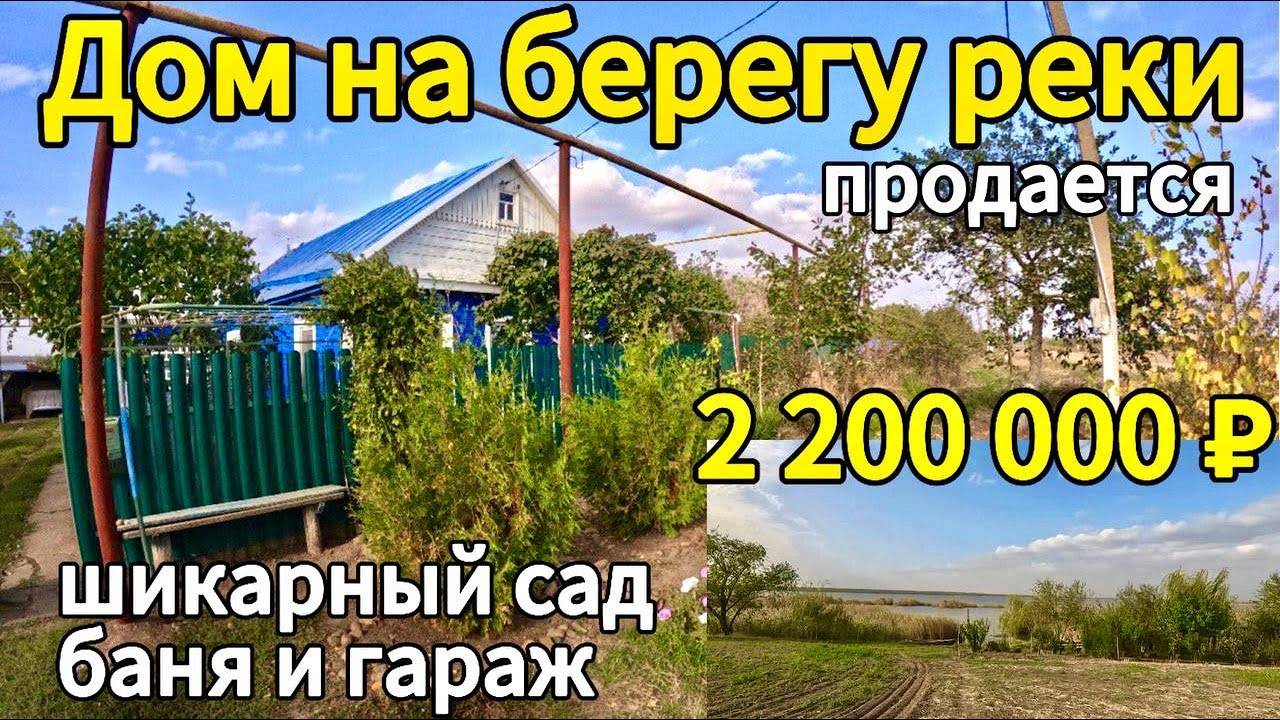 Продан Дом у реки 94 м2🦯26 соток🦯газ🦯вода🦯 огромный сад🦯2 200 000 ₽🦯хутор Албаши