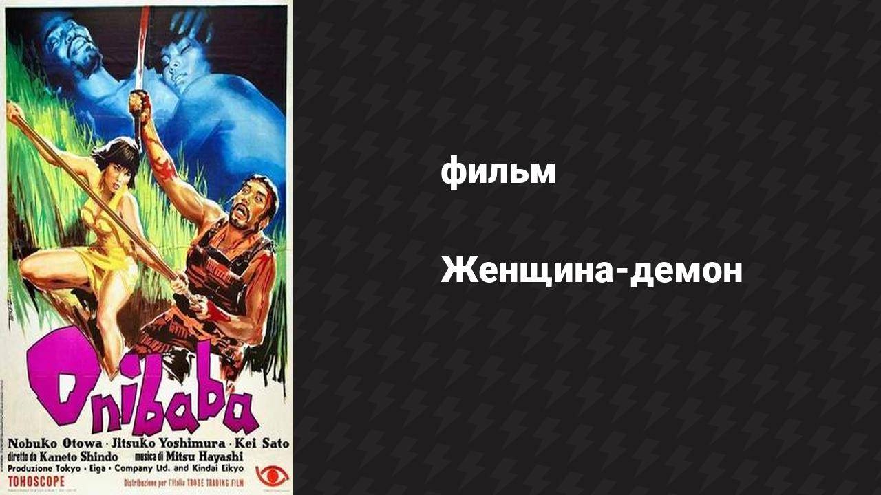 Женщина-демон (фильм, 1964)