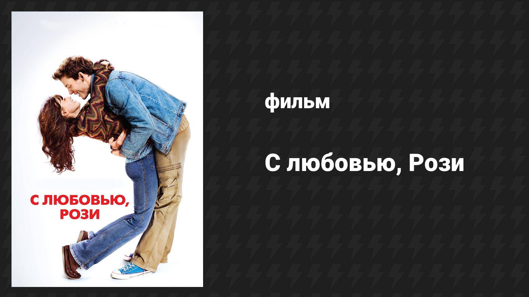 С любовью, Рози (фильм, 2014)