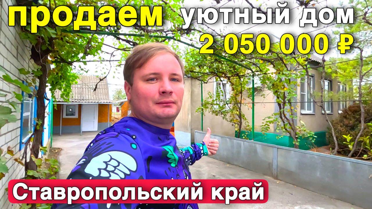 Небольшой уютный дом в Ставропольском крае , с хорошим хозяйством за 2 050 000 рублей .