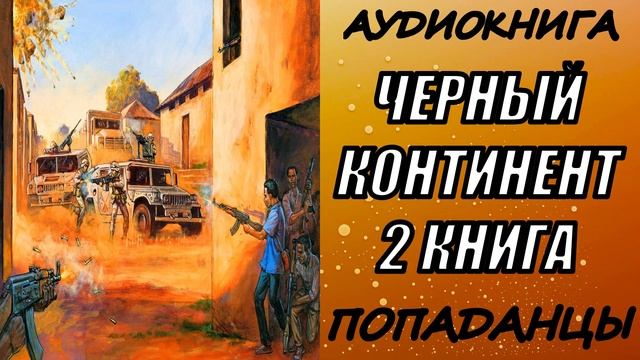 АУДИОКНИГА. ПОПАДАНЦЫ "ЧЁРНЫЙ КОНТИНЕНТ 2" 2 КНИГА