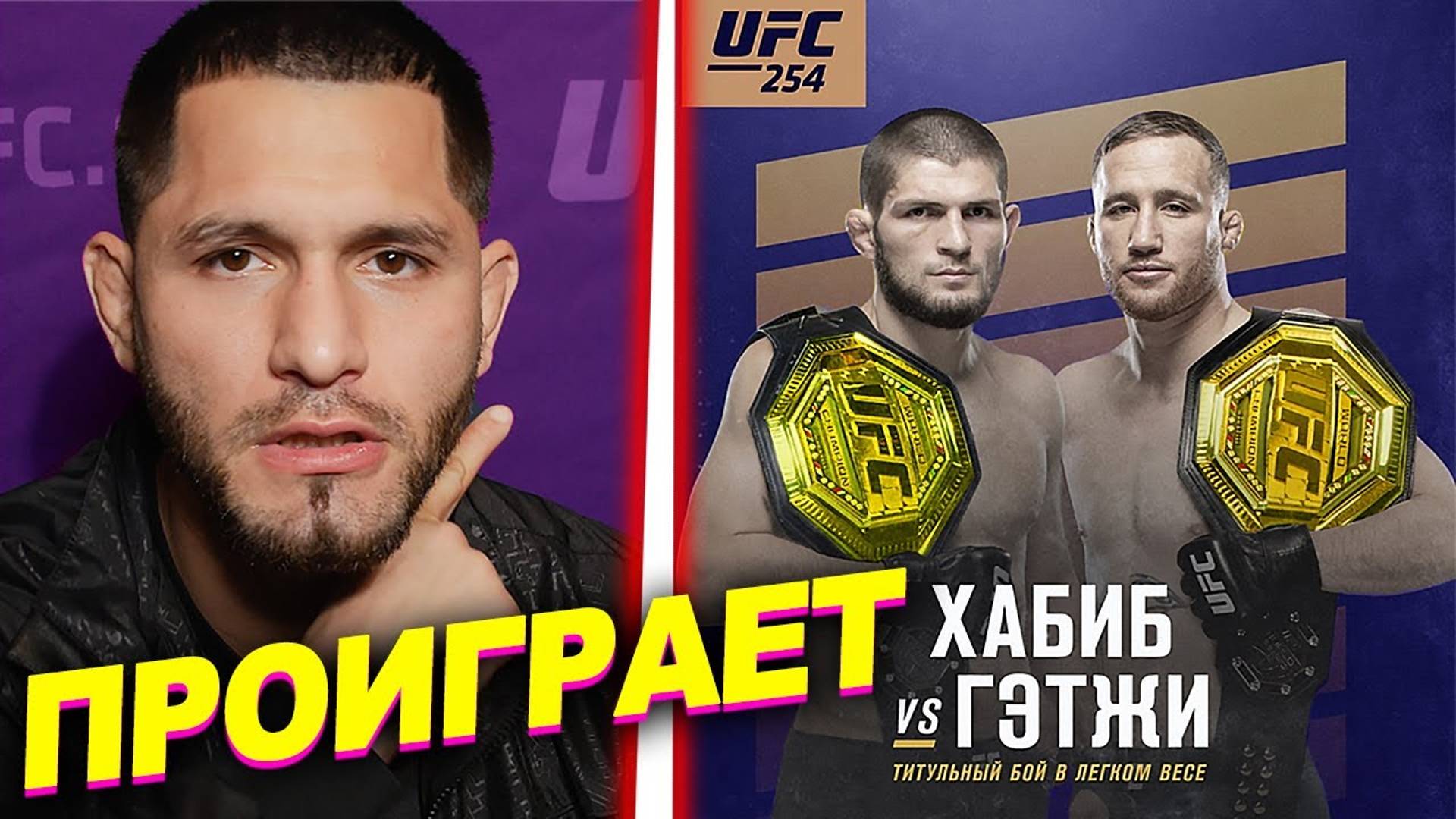 ПРОГНОЗЫ БОЙЦОВ НА БОЙ ХАБИБА И ДЖАСТИНА ГЭТЖИ НА UFC 254