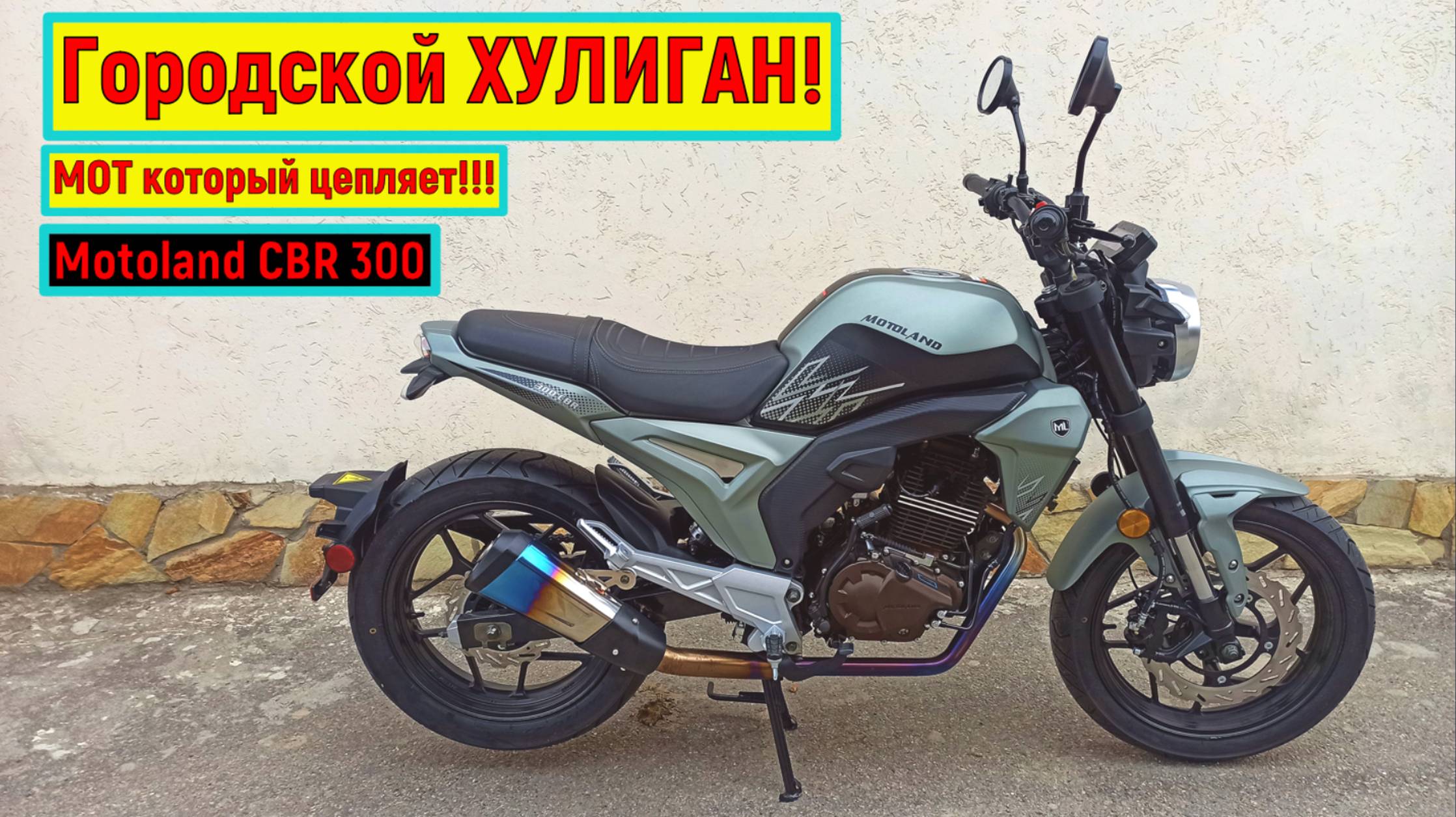 Городской ХУЛИГАН! Motoland CBR 300