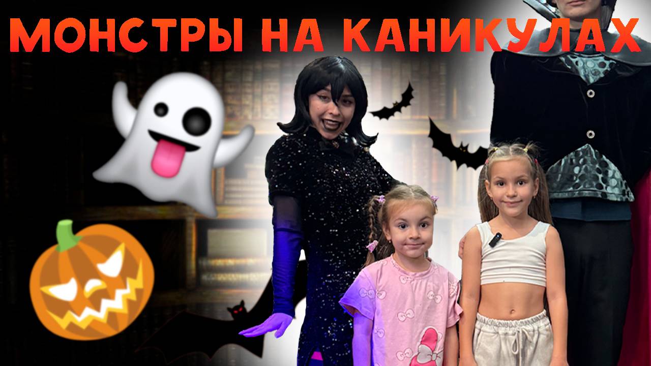 Монстры на каникулах👻 🎃 Видео для детей!