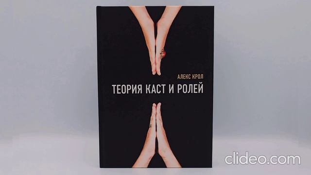 Алекс Крол ''Теория каст и ролей' аудиокнига