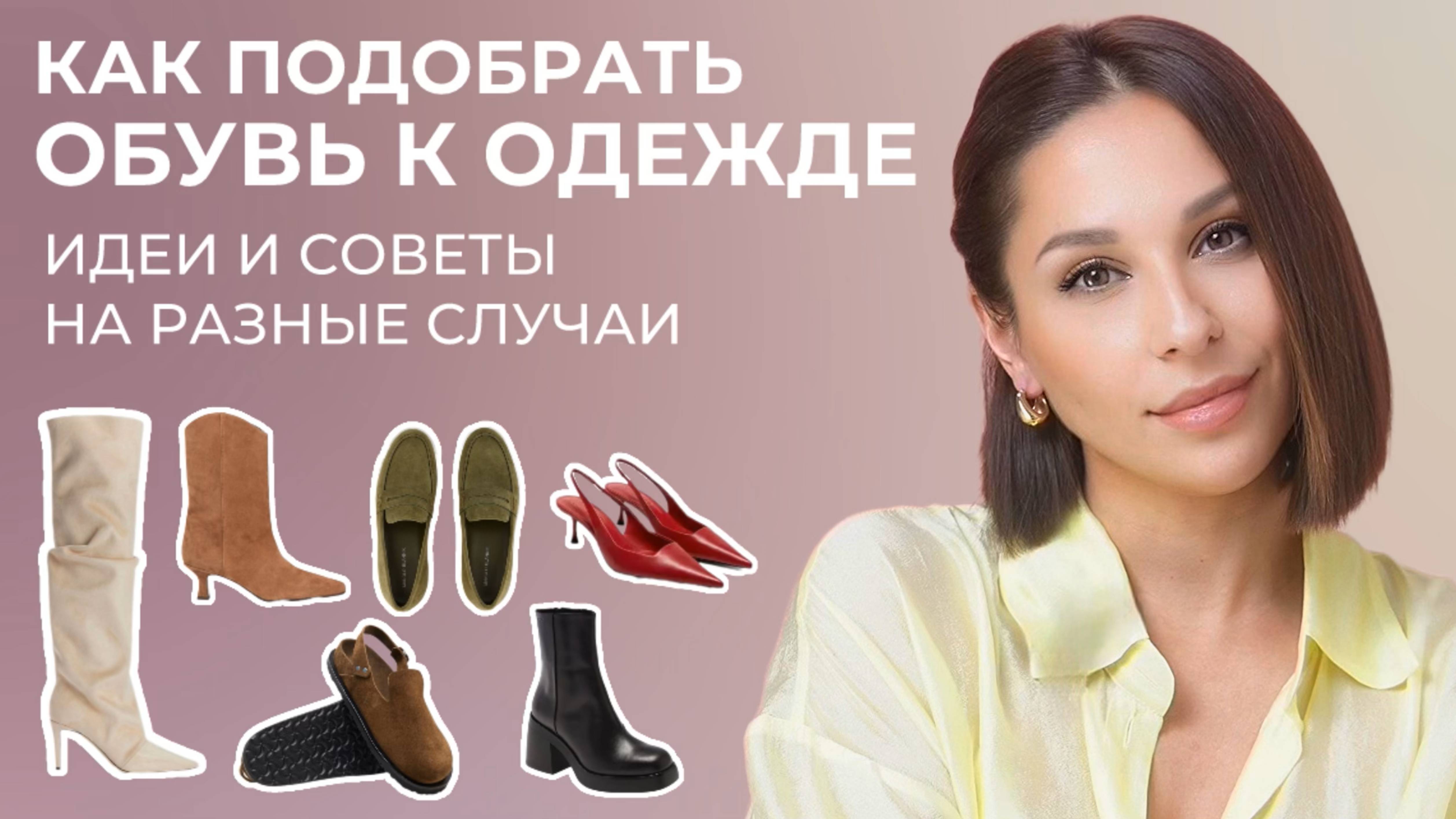 КАК сочетать ОДЕЖДУ и ОБУВЬ. Советы, лайфхаки, простые правила - как всегда выглядеть стильно.