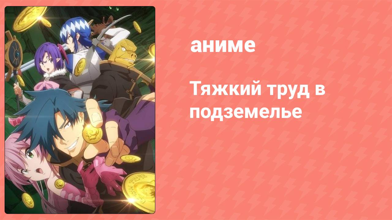 Тяжкий труд в подземелье 1 серия (аниме-сериал, 2021)