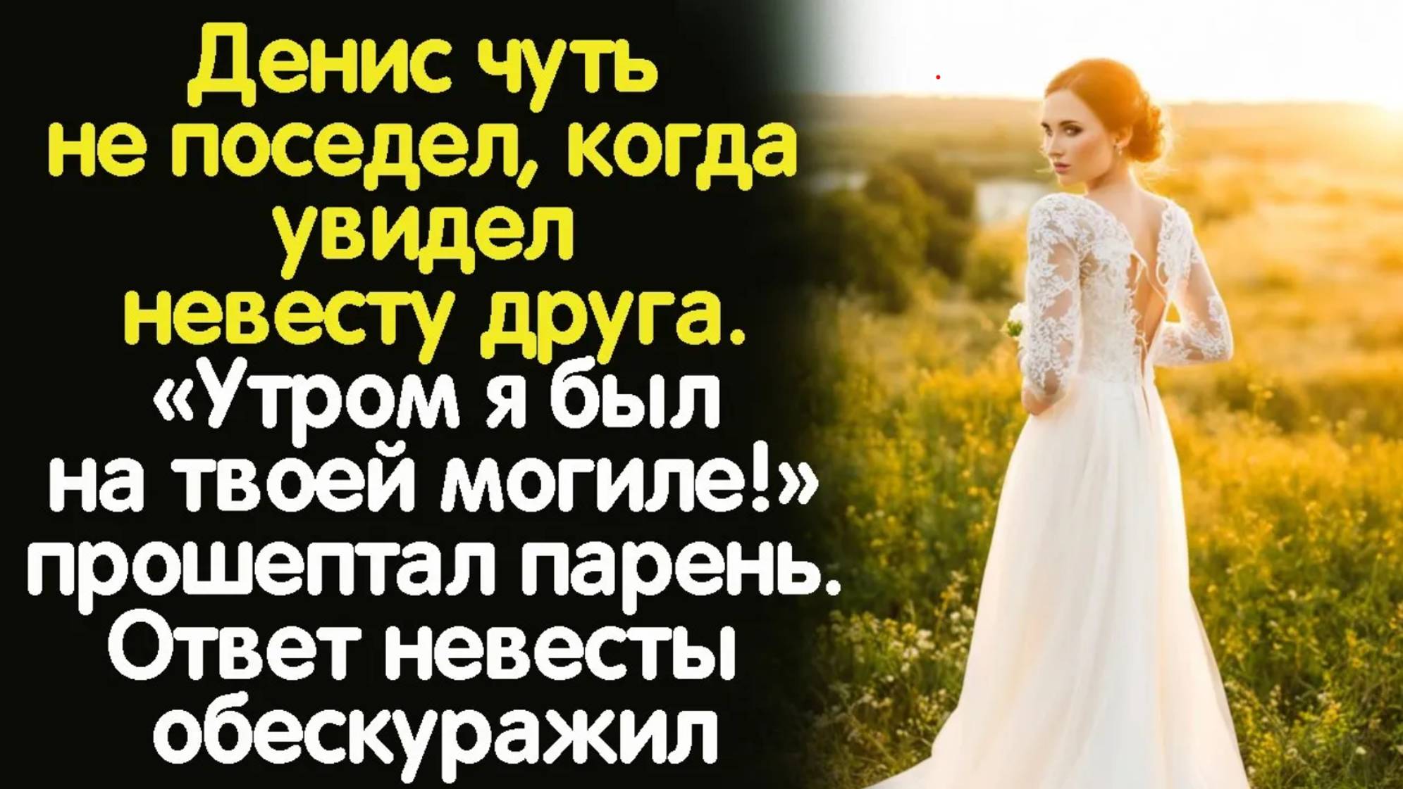 Жизненные истории "Воскресшая невеста!" Слушать истории/ Истории из жизни/ Аудио рассказы онлайн