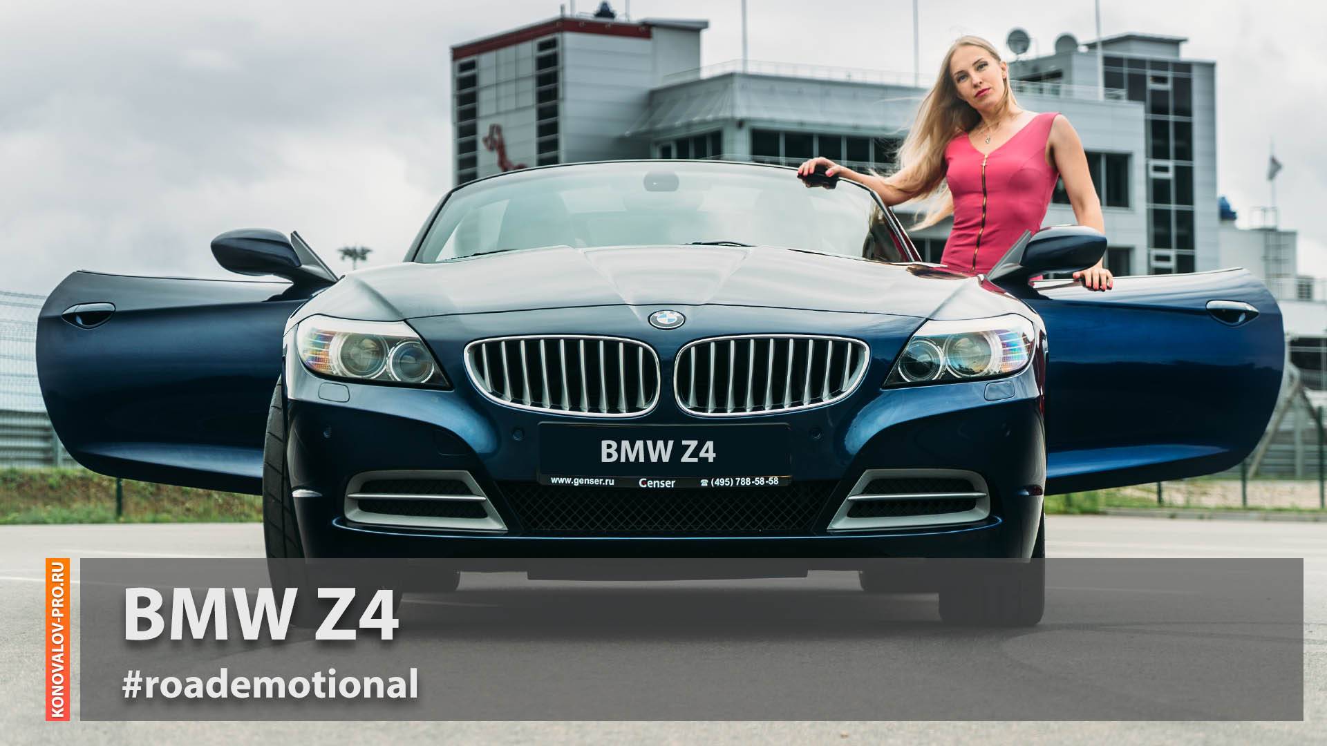 BMW Z4 "Schmetterling" E89 (Тест от Ксю) / Roademotional
BMW Z4 "Schmetterling" E89 (Тест от Ксю)