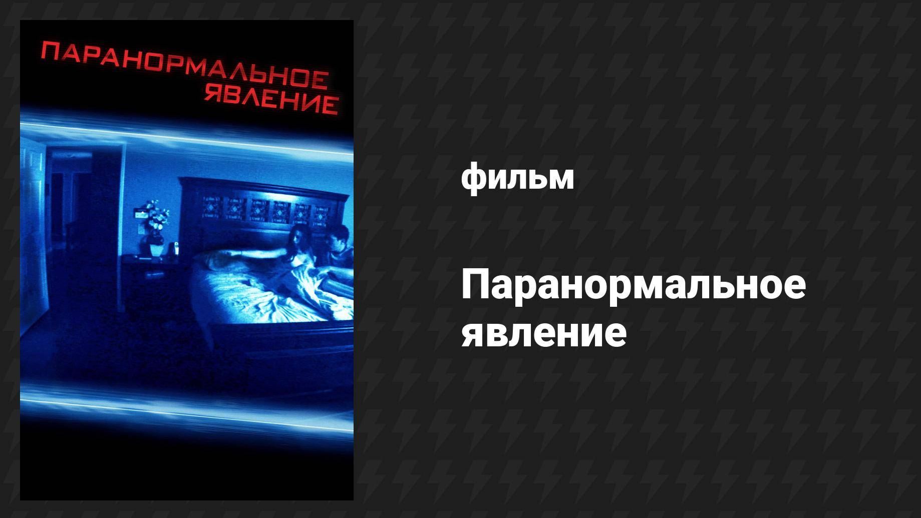 Паранормальное явление (фильм, 2007)