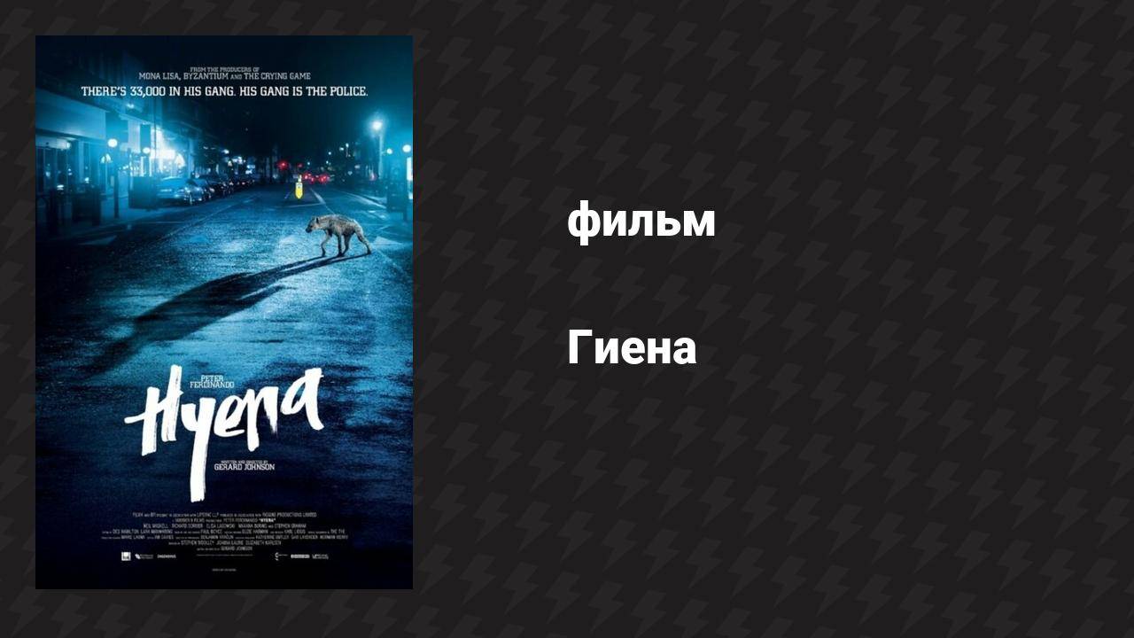 Гиена (фильм, 2014)