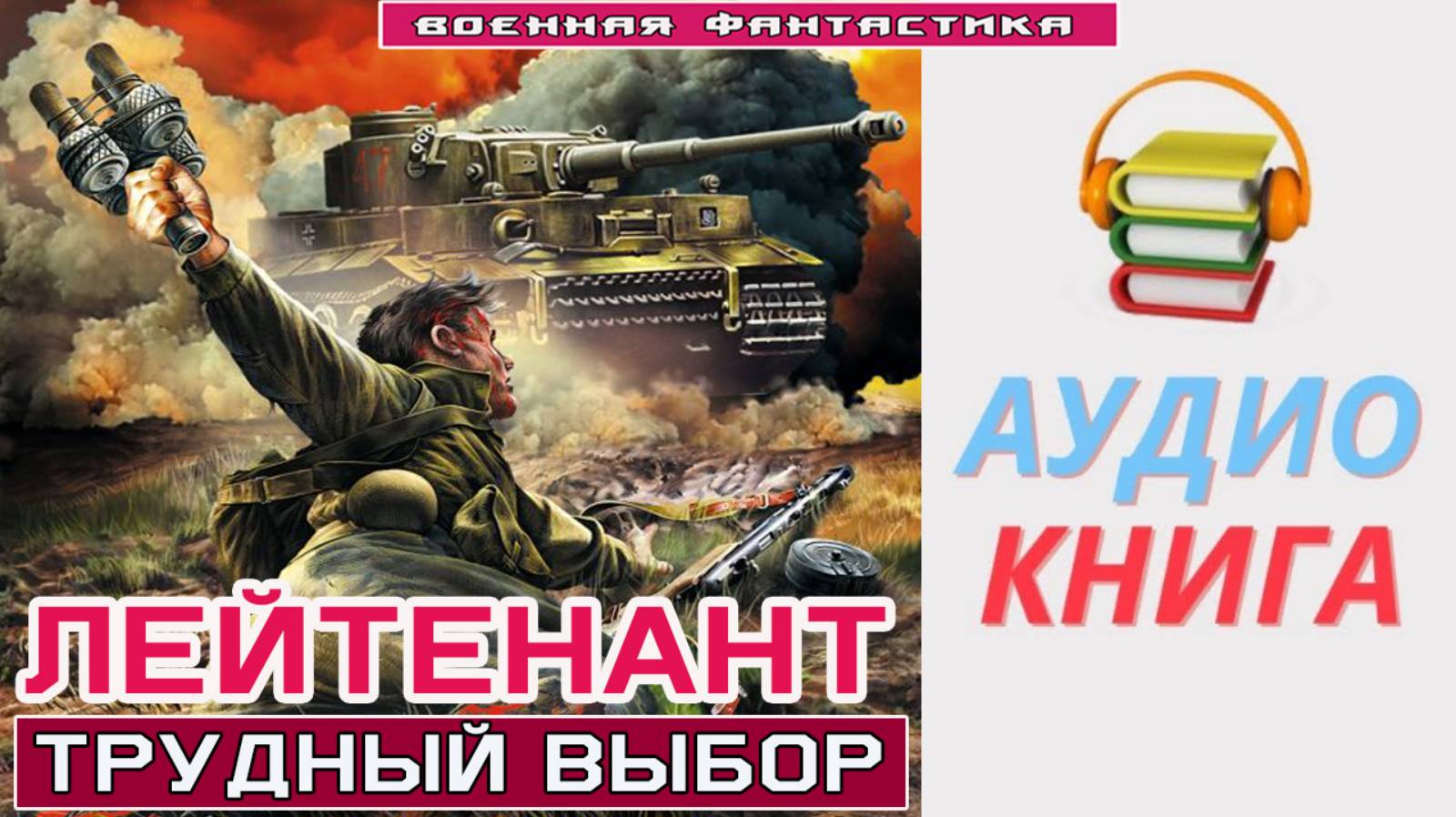 #Аудиокнига. «ЛЕЙТЕНАНТ! Трудный выбор». #Попаданцы#БоеваяФантастика