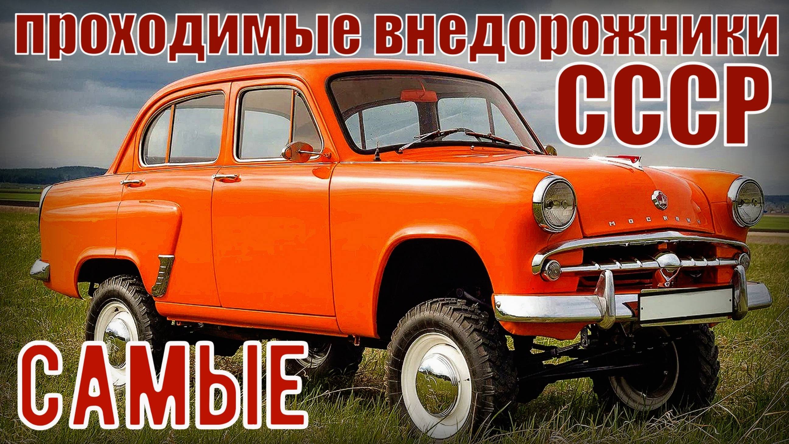 Самые проходимые внедорожники советского союза Автопром СССР