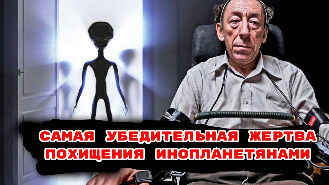 Самая Убедительная Жертва Похищения Инопланетянами#инопланетяне #ТКП