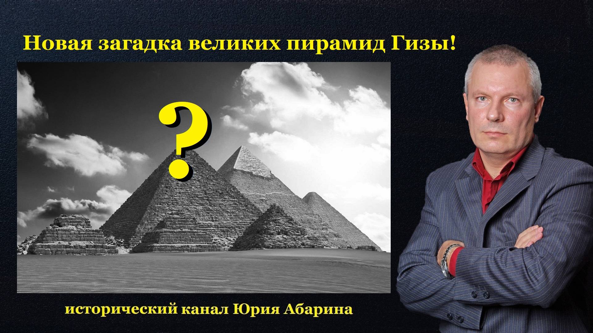 Новая загадка великих пирамид Гизы!