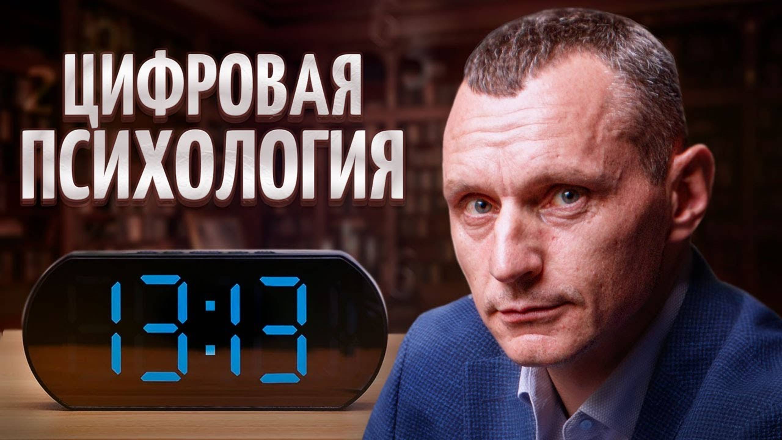 Секрет СЧАСТЛИВОЙ ЖИЗНИ! Что такое цифровая психология