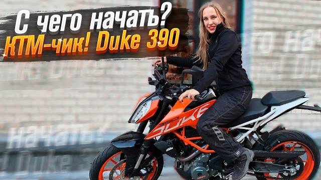 KTM Duke 390 - мотоцикл для новичка (Тест от Ксю) / Roademotional