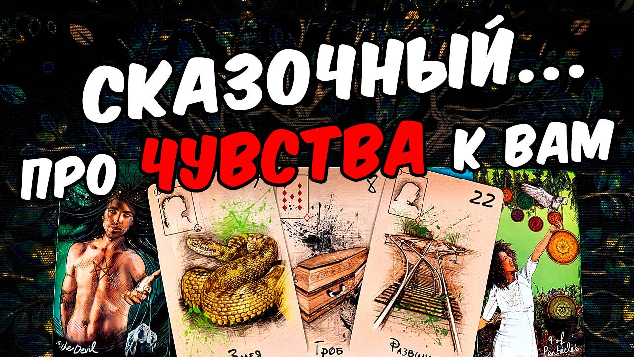 Сказочный...❗🥵 Что Он говорит про свои Чувства к Вам Его Мысли 🧡 онлайн гадание ♠️ расклад таро
