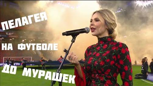 Пелагея - Конь - На матче ЦСКА-Спартак