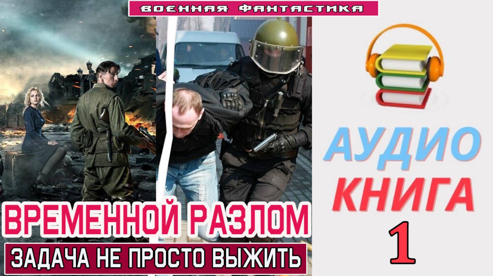 #Аудиокнига. «ВРЕМЕННОЙ РАЗЛОМ -1! Задача не просто выжить». КНИГА 1. #Попаданцы#БоеваяФантастика
