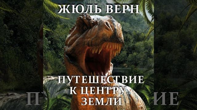 Глава 19 - Путешествие к центру Земли