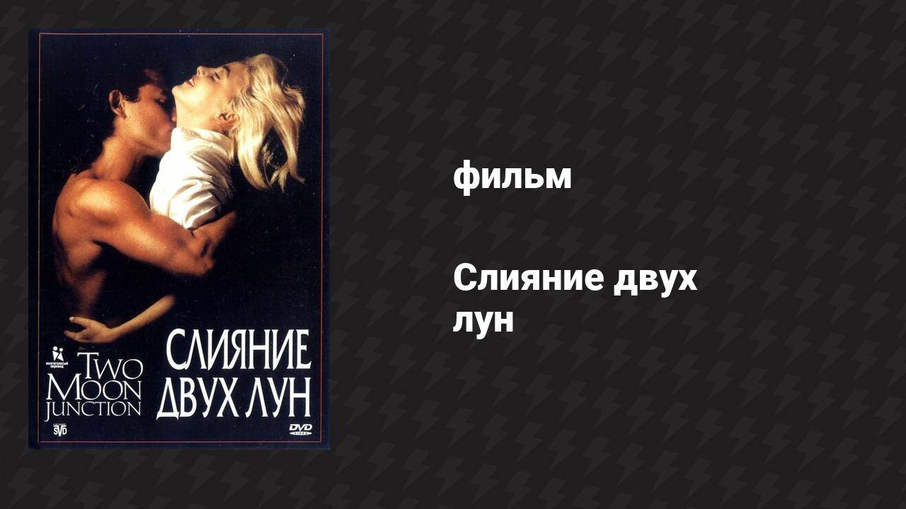 Слияние двух лун (фильм, 1988)