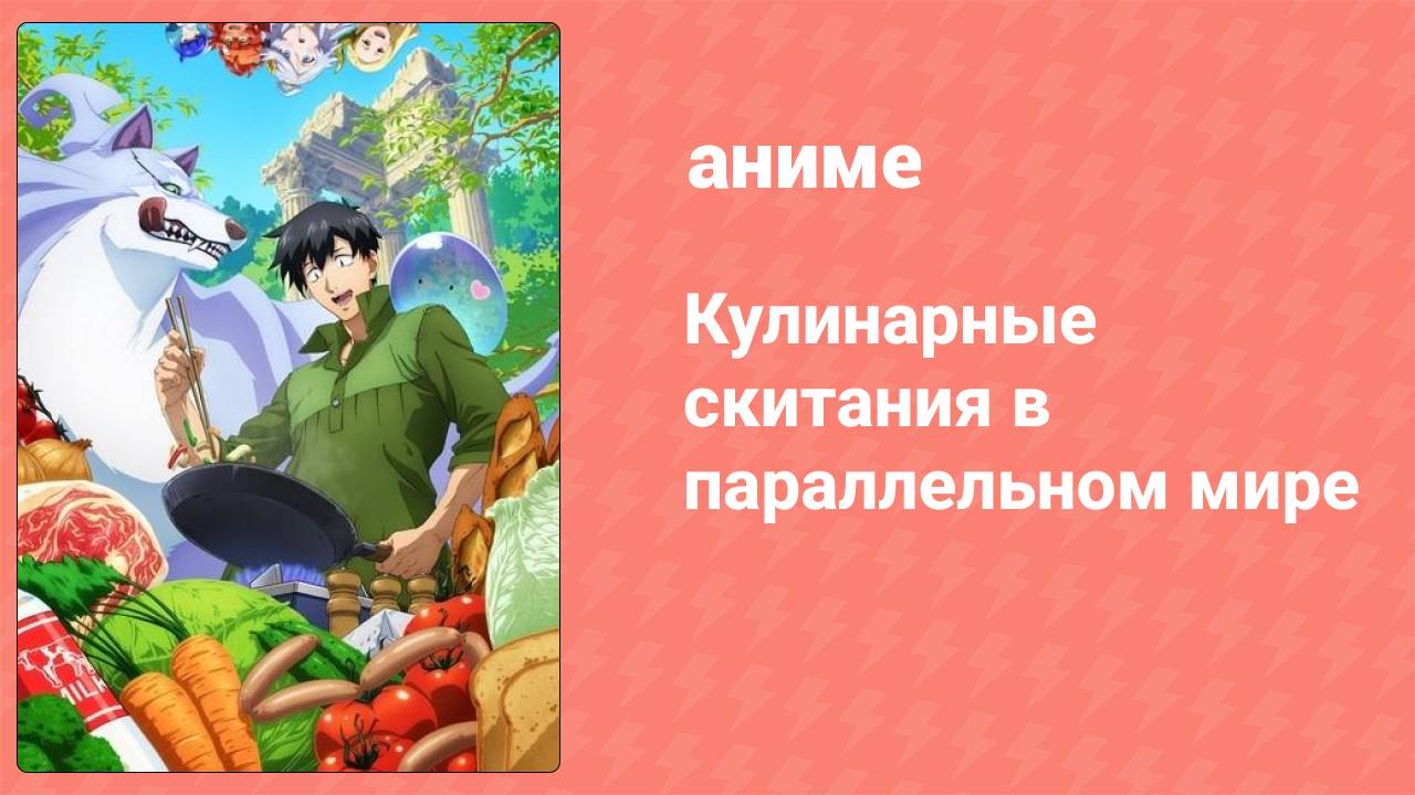 Кулинарные скитания в параллельном мире 5 серия (аниме-сериал, 2023)
