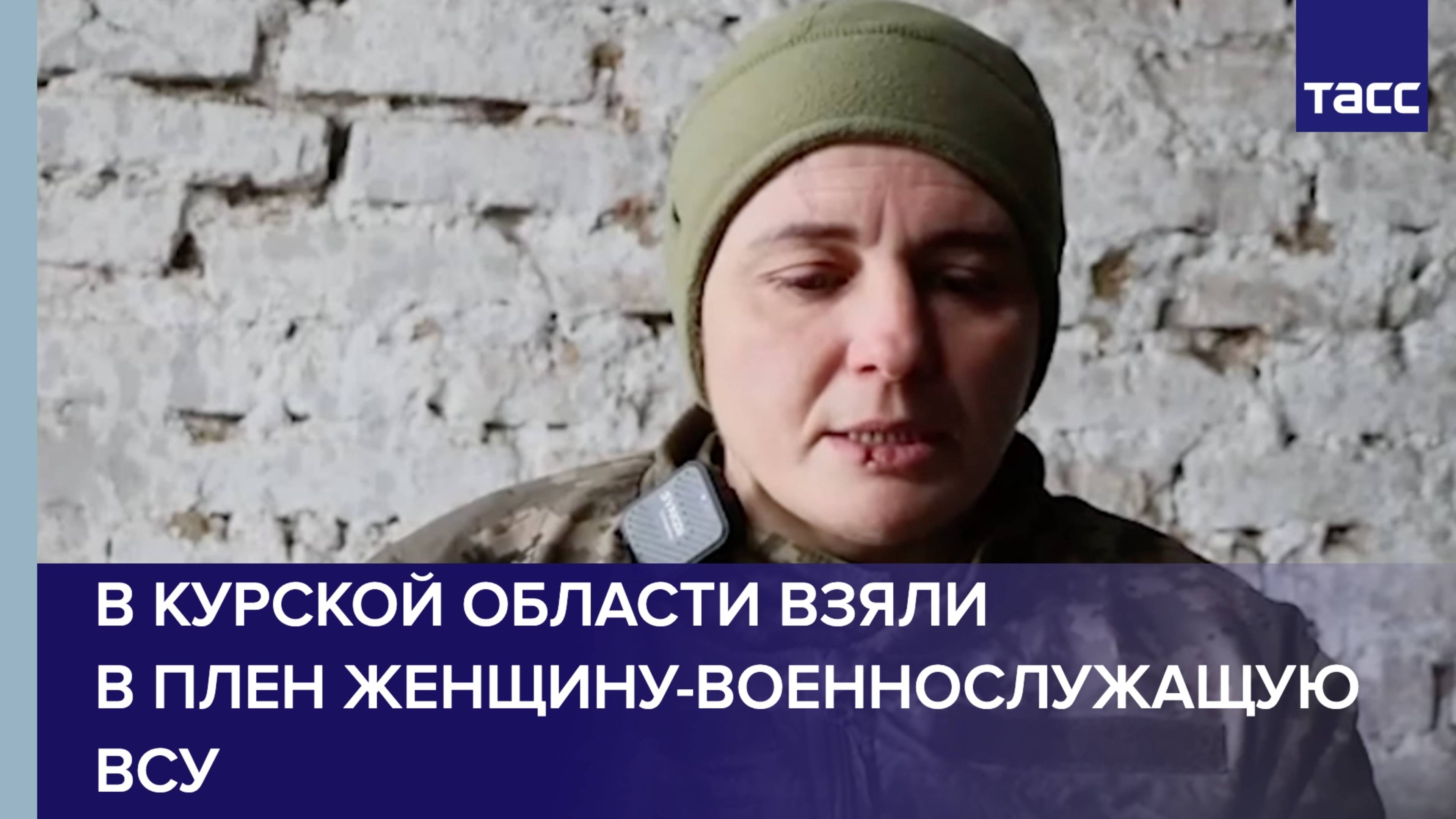 В Курской области взяли в плен женщину-военнослужащую ВСУ