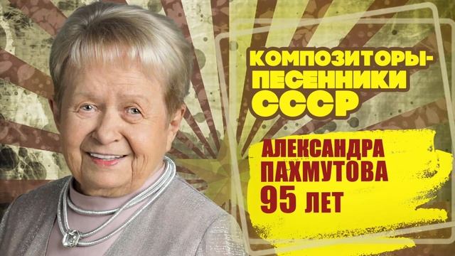 АЛЕКСАНДРА ПАХМУТОВА | Композитор-песенник СССР | Песни СССР @BestPlayerMusic