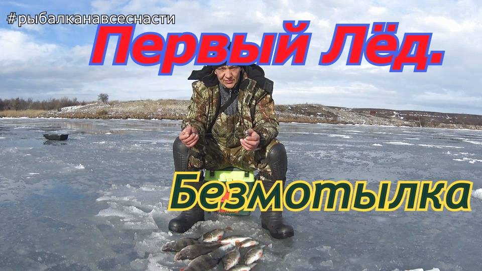 Первый лёд Зимняя рыбалка на крупного окуня . НА ПРОСТОЙ ГВОЗДЕШАРИК . удочка без кивка
