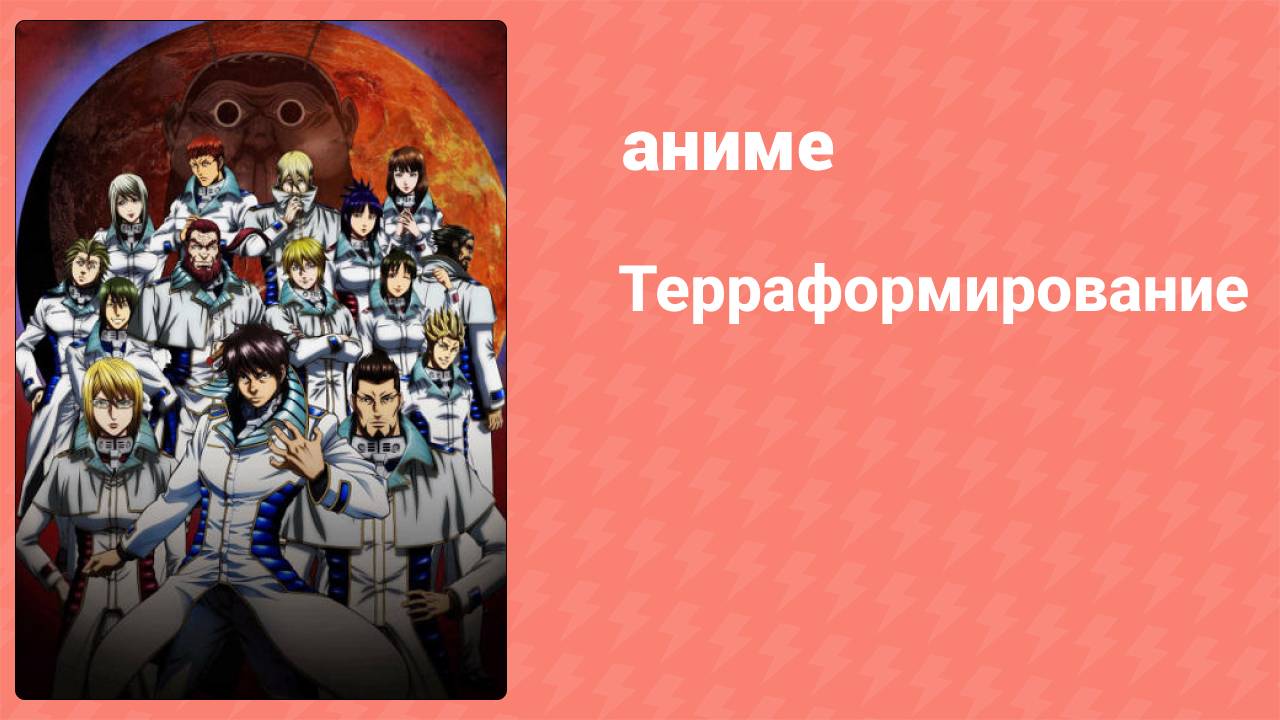 Терраформирование 1 сезон 2 серия (аниме-сериал, 2014)