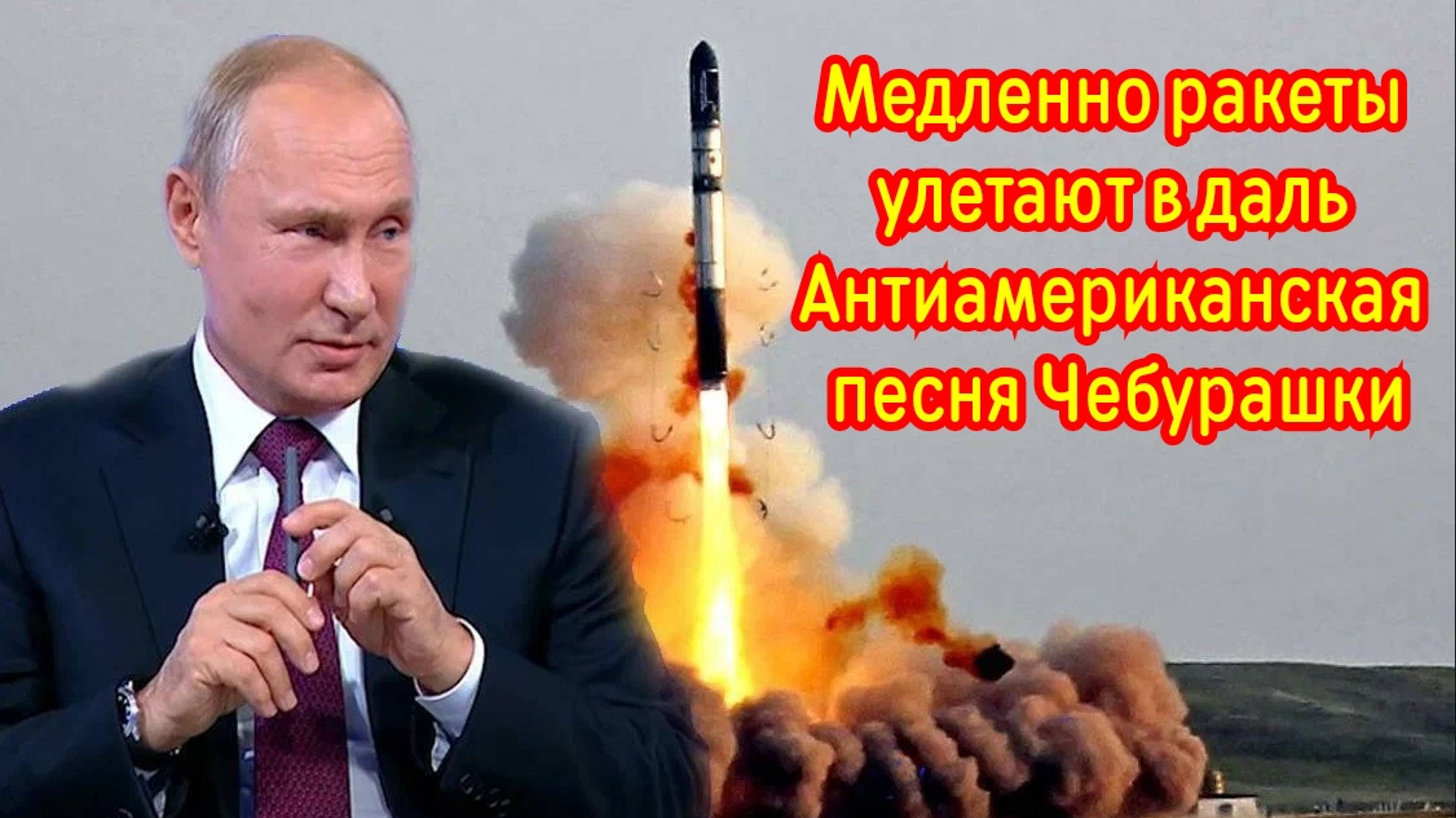Медленно ракеты улетают вдаль Антиамериканская песня Чебурашки