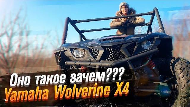 Yamaha Wolverine x4 - Багги? Мотовездеход! (тест от Ксю) /Roademotional