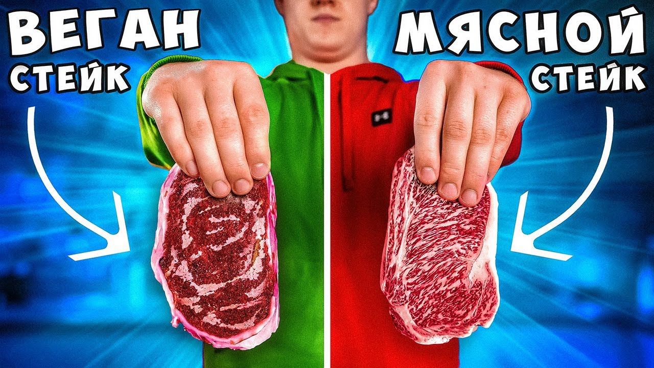 ВАНЗАЙ ВЕГАНСКИЙ СТЕЙК vs МЯСНОЙ СТЕЙК