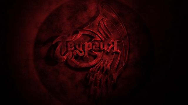 Теургия - Пробуждение (Весь Альбом)