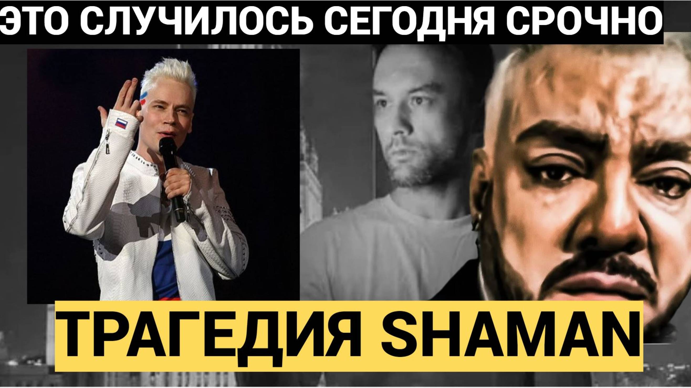 5 Минут назад КИРКОРОВ В СЛЕЗАХ! В Москве Сообщили Трагические Вести для SHAMAN