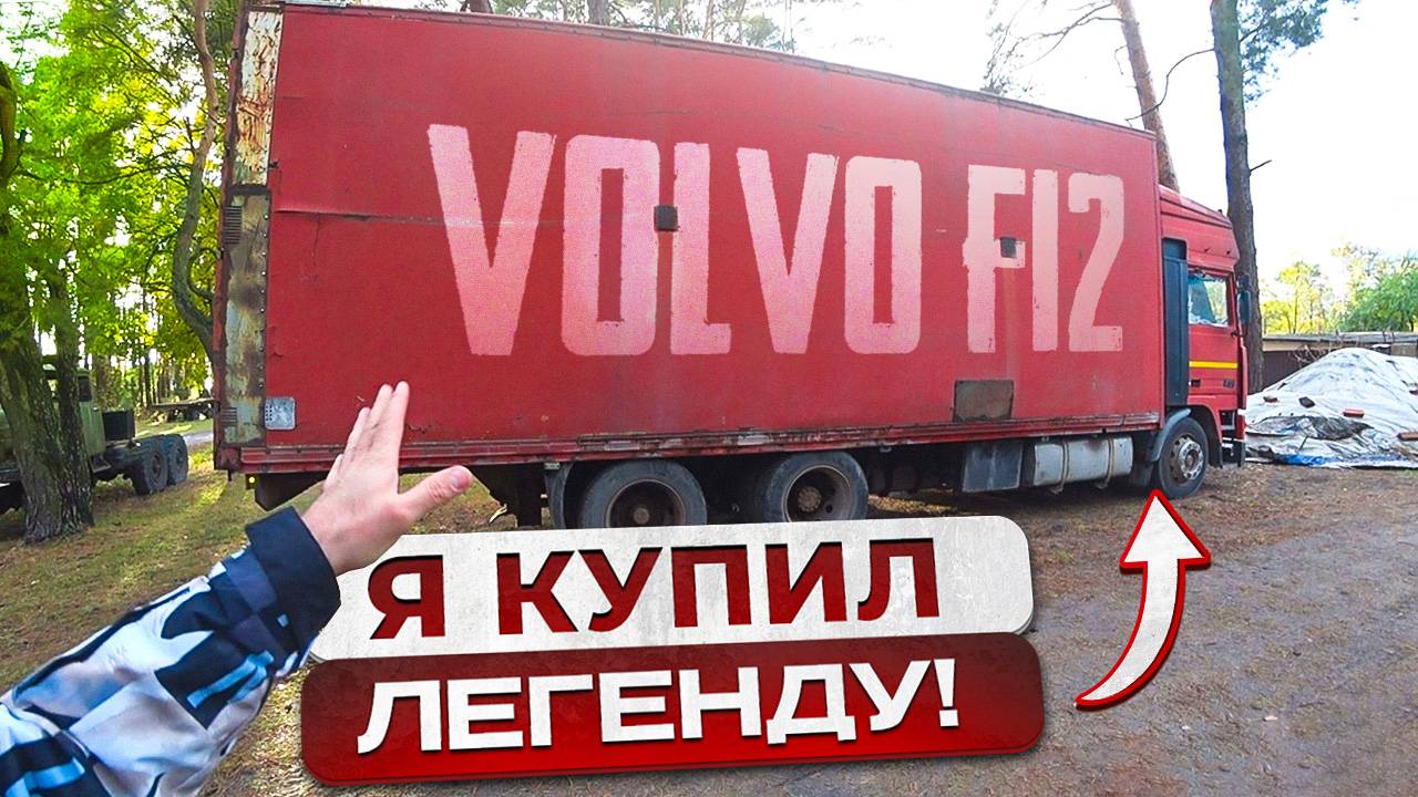Купил Volvo F12 1991г из СССР!!! Доехать и не сломаться. Её ожидает Новая жизнь