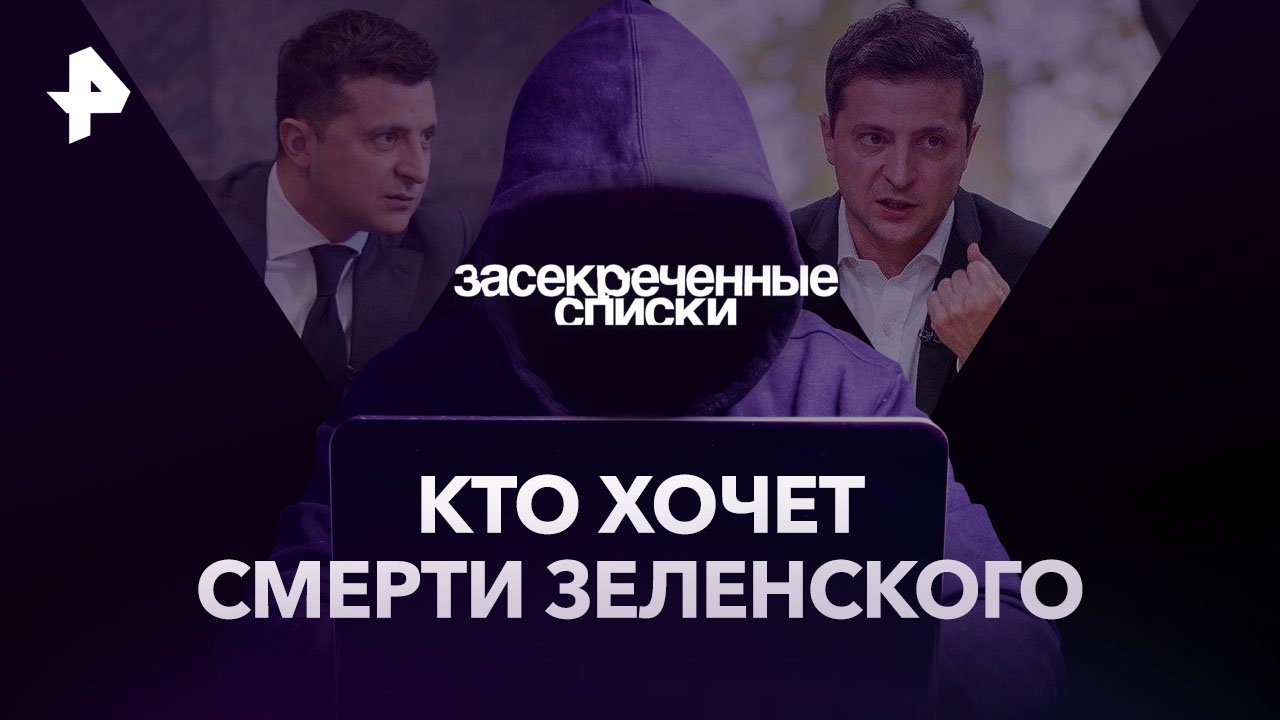 Кто хочет смерти Зеленского — Засекреченные списки (17.06.2023)