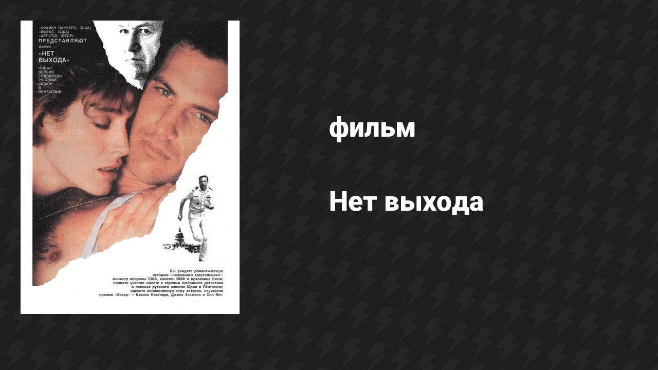 Нет выхода (фильм, 1987)
