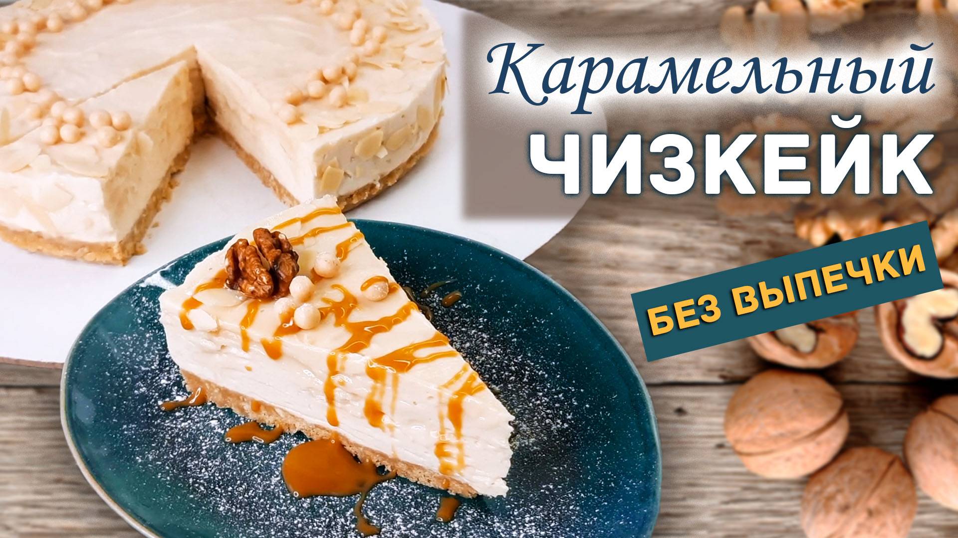 Чизкейк без выпечки - домашний рецепт с карамелью. Лакомство для сладкоежки
