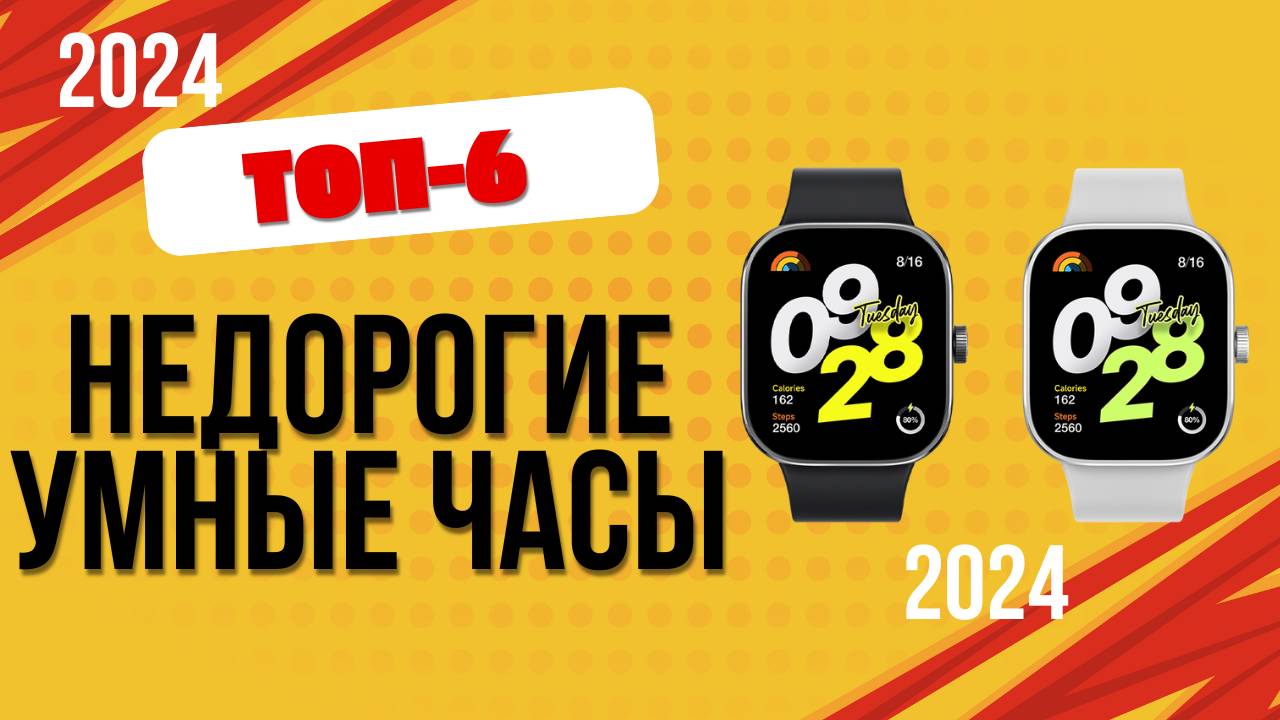 ТОП—6. ⌚Лучшие недорогие умные часы. 🔥Рейтинг 2024. Какие SMART часы лучше выбрать по цене-качеству