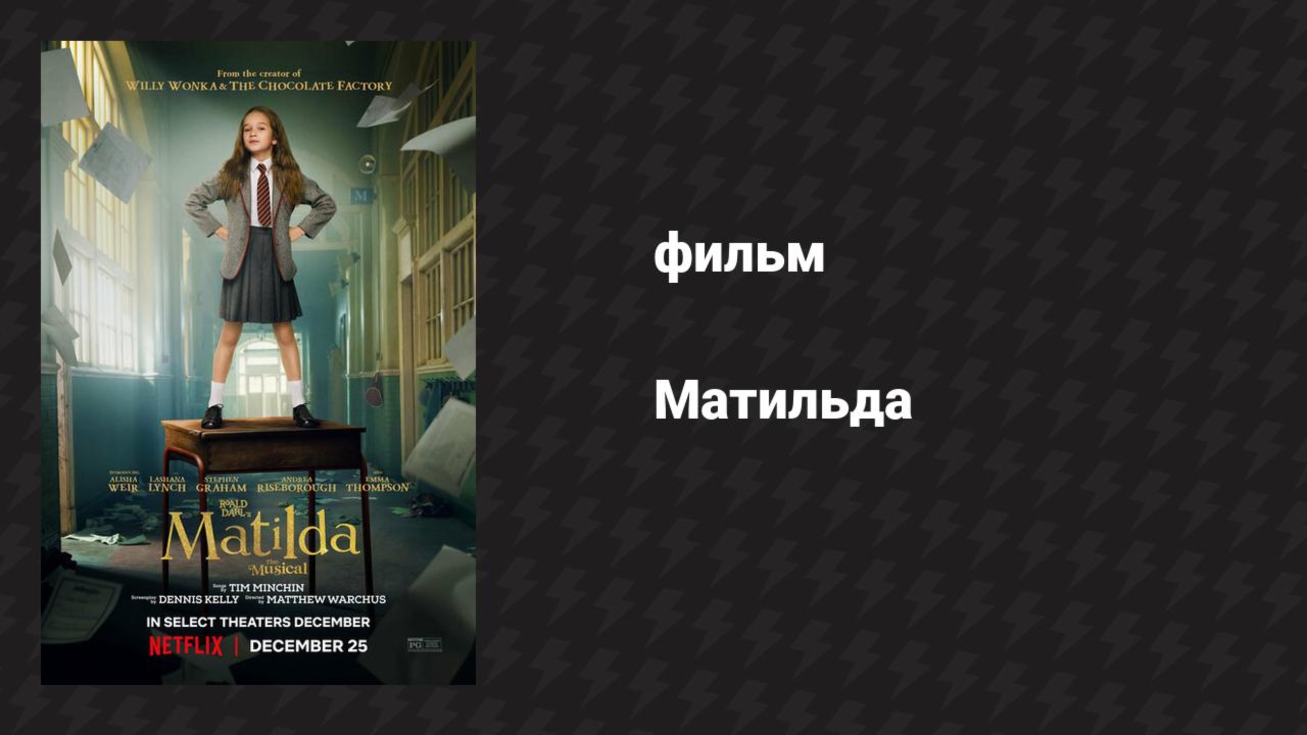 Матильда (фильм, 2022)
