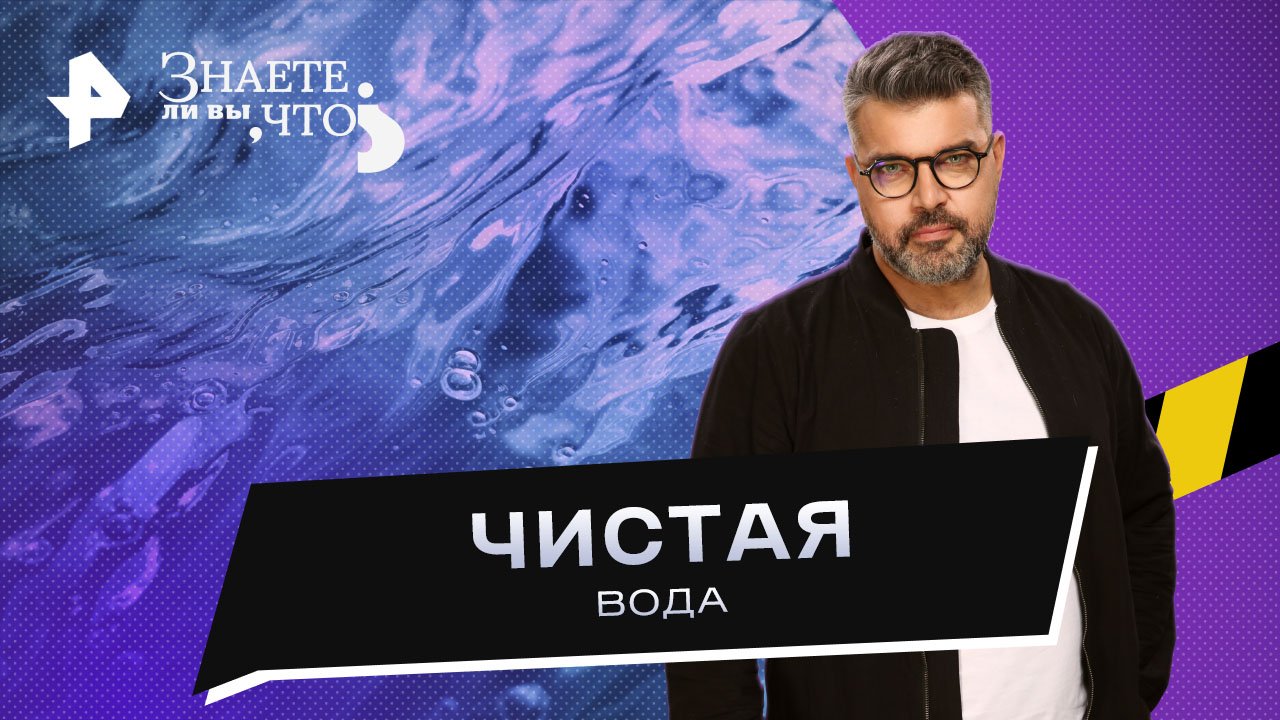 Чистая вода —  Знаете ли вы, что? (27.08.2023)