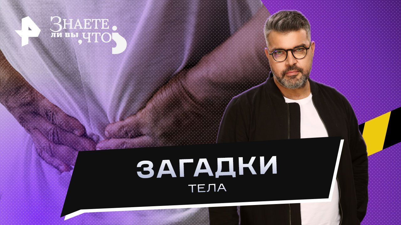 Загадки тела — Знаете ли вы, что? (24.09.2023)