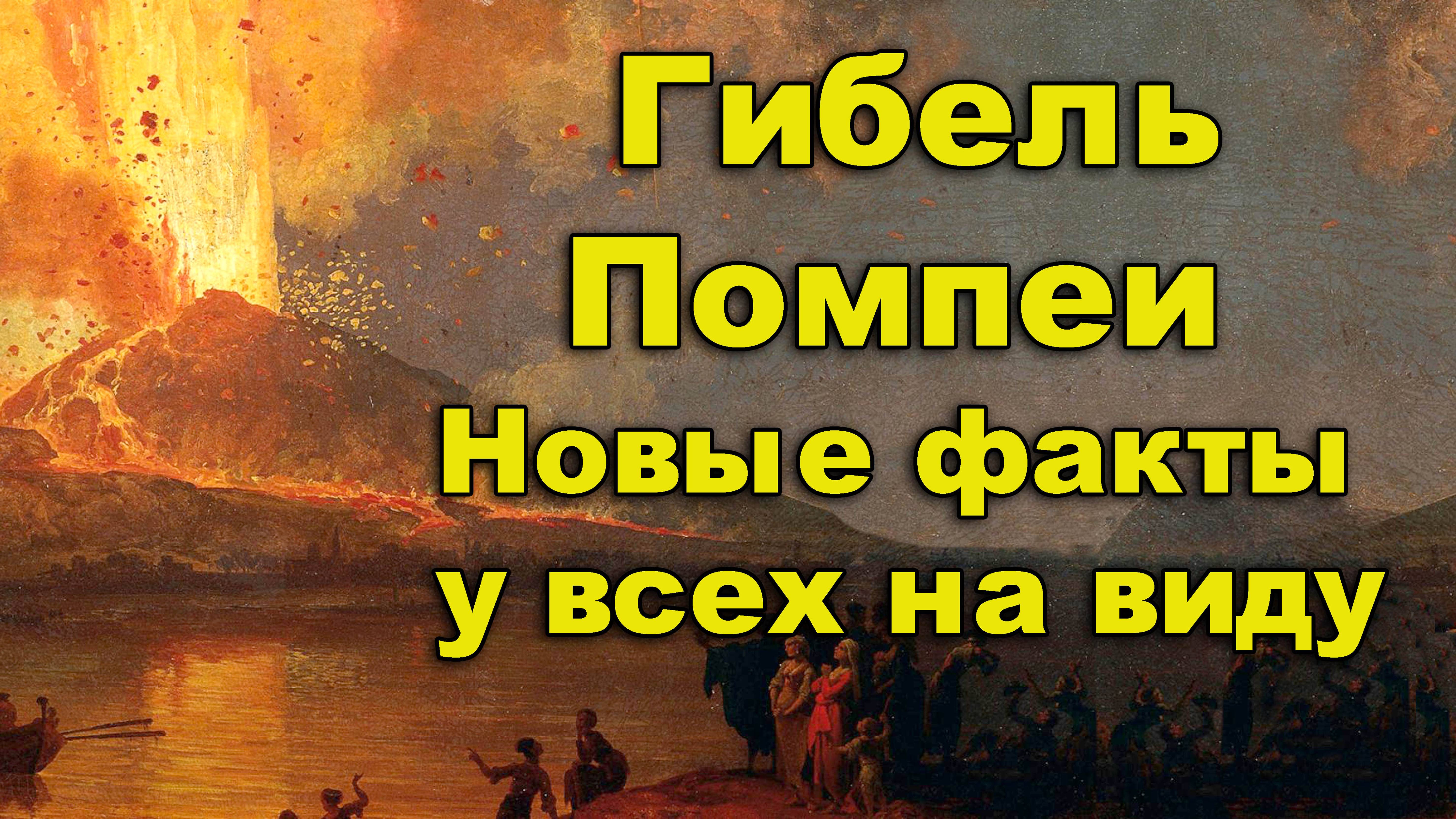 Гибель Помпеи. Новые факты у всех на виду