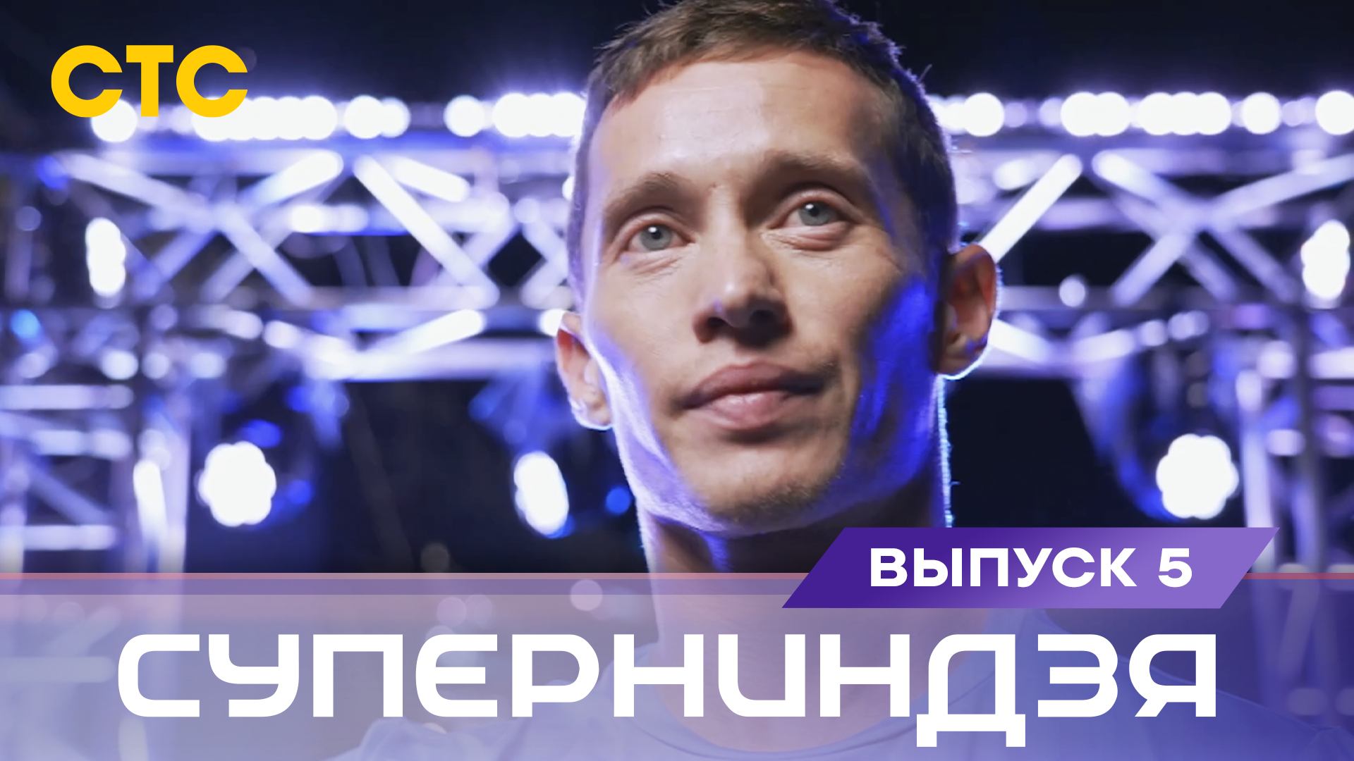 Суперниндзя. Международный сезон, выпуск 5