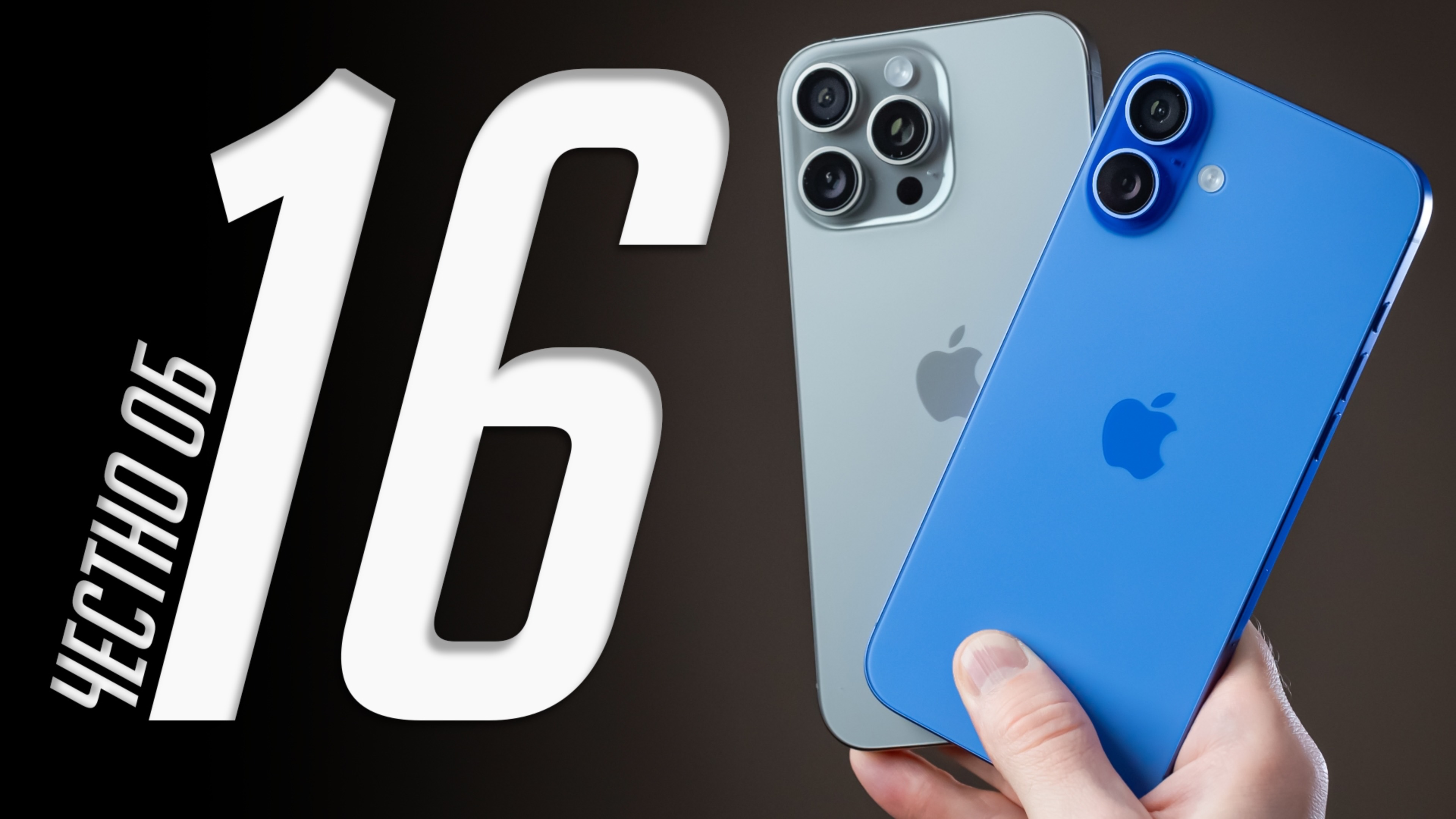 Долго с iPhone 16 Plus и 16 Pro Max. Плюсы, минусы, нюансы, батарея.
Отзыв и опыт использования