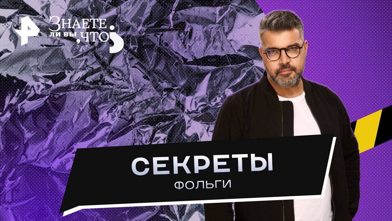 Секреты фольги — Знаете ли вы, что? (13.08.2023)